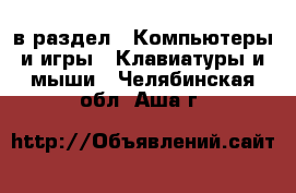  в раздел : Компьютеры и игры » Клавиатуры и мыши . Челябинская обл.,Аша г.